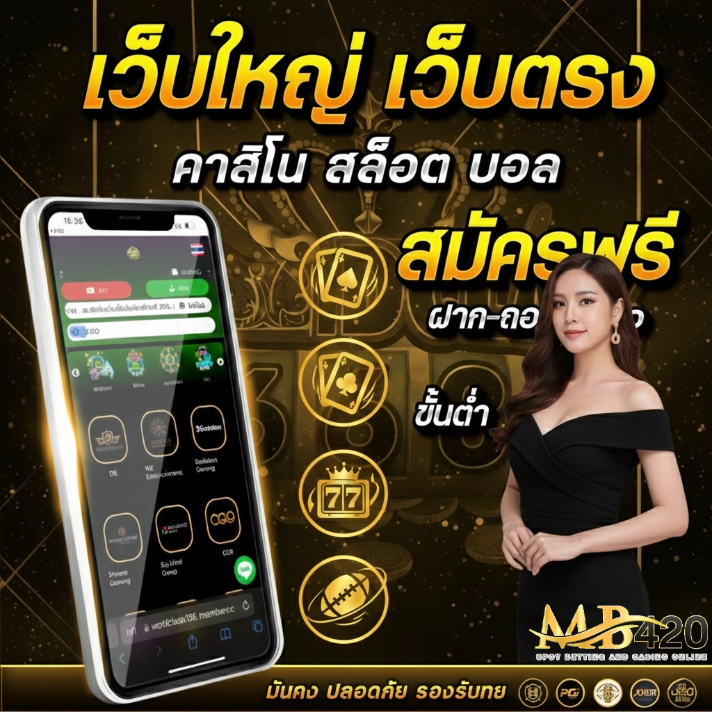 เว็บสล็อตmb420