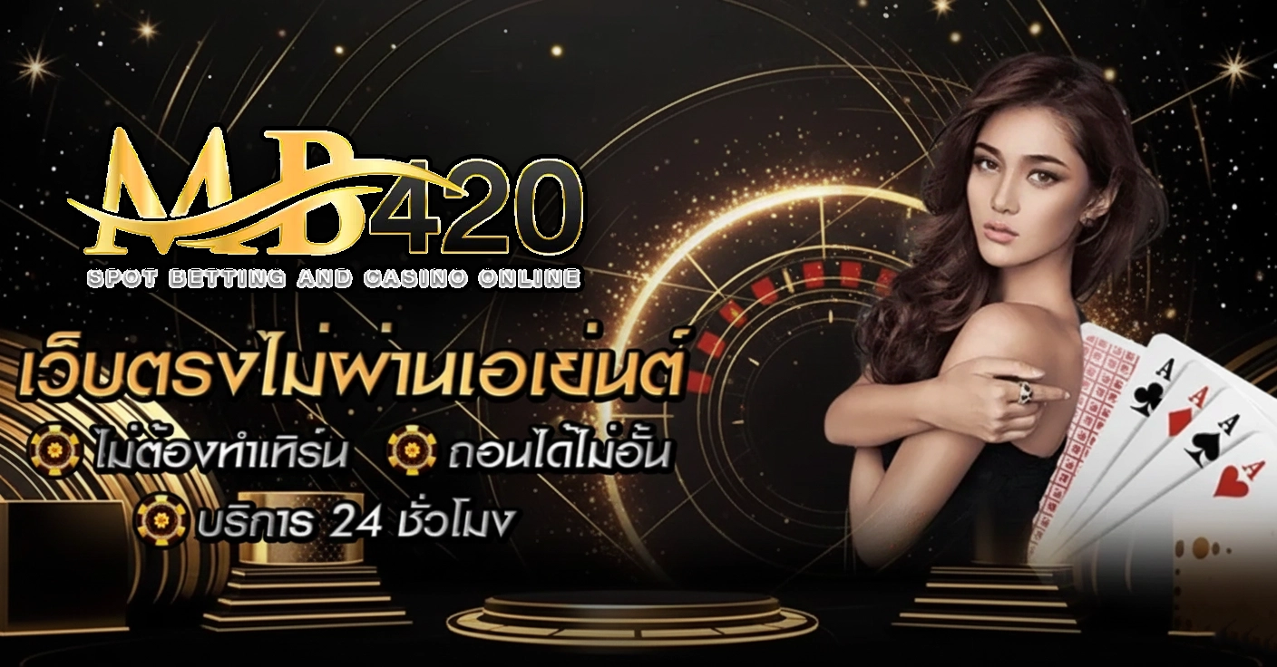 mb 420 สล็อต
